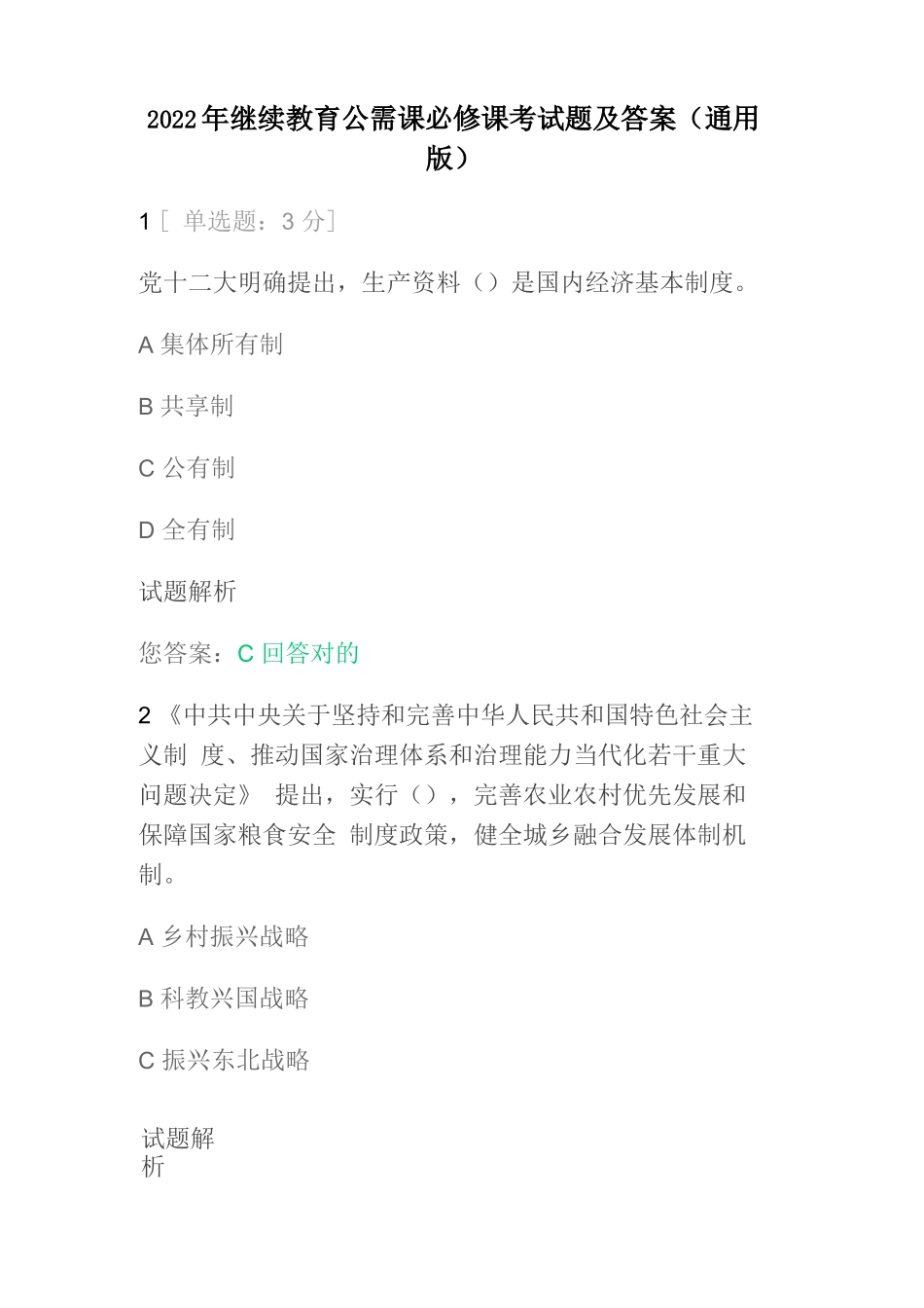 2022年继续教育公需课必修考试题及答案(通用版)_第1页