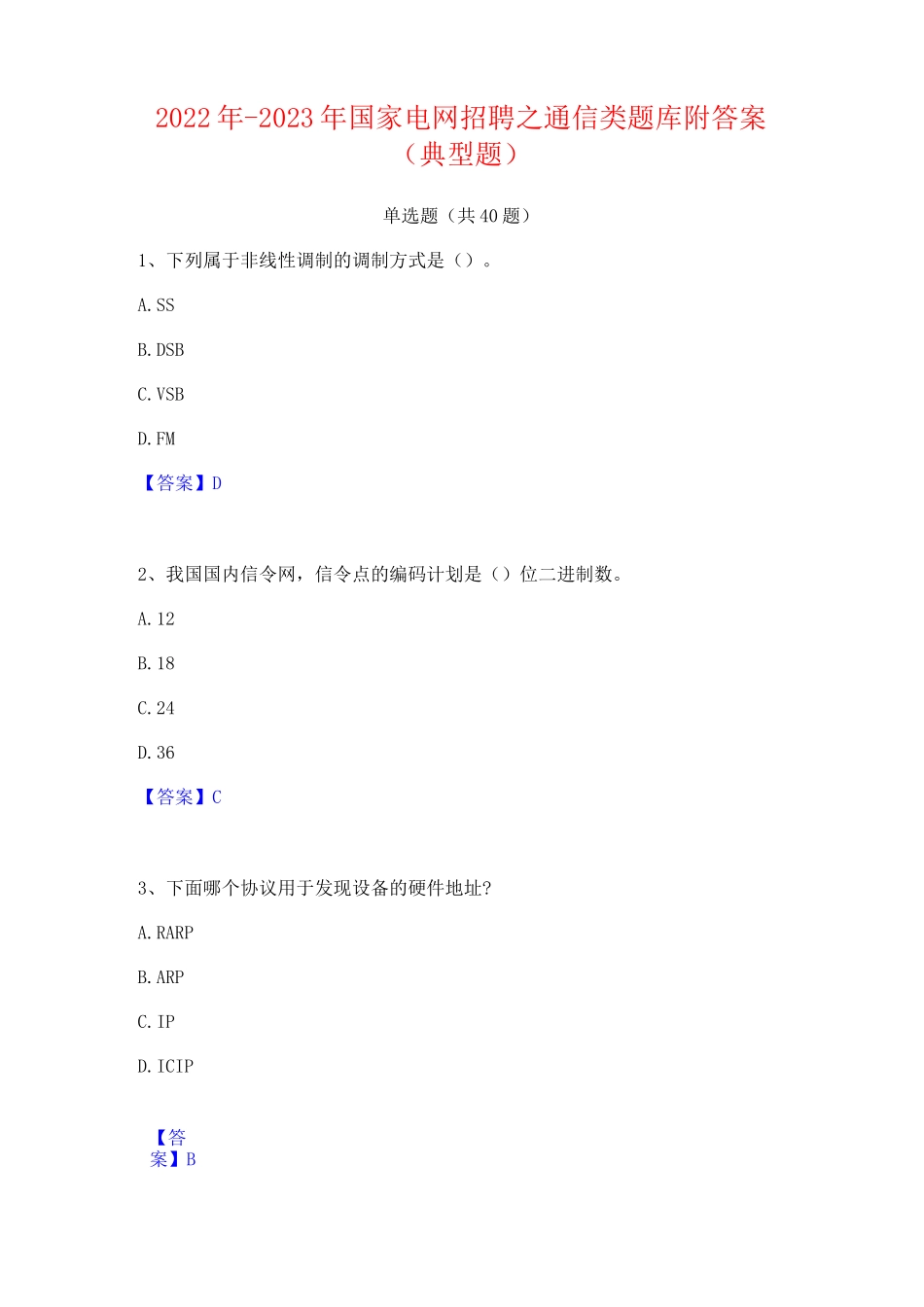 2022年-2023年国家电网招聘之通信类题库附答案(典型题)_第1页
