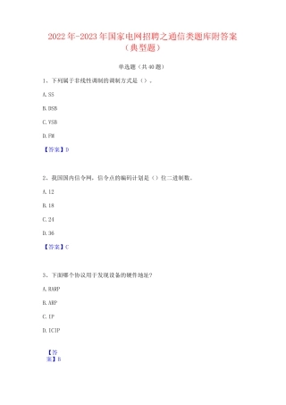 2022年-2023年国家电网招聘之通信类题库附答案(典型题)