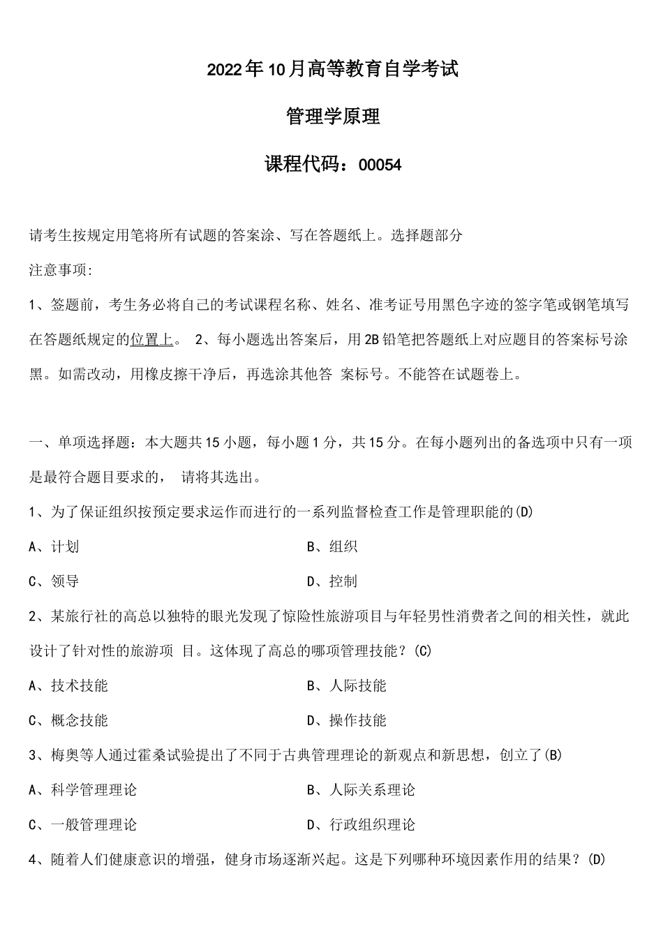 2022年10月自考00054管理学原理试题及答案_第1页