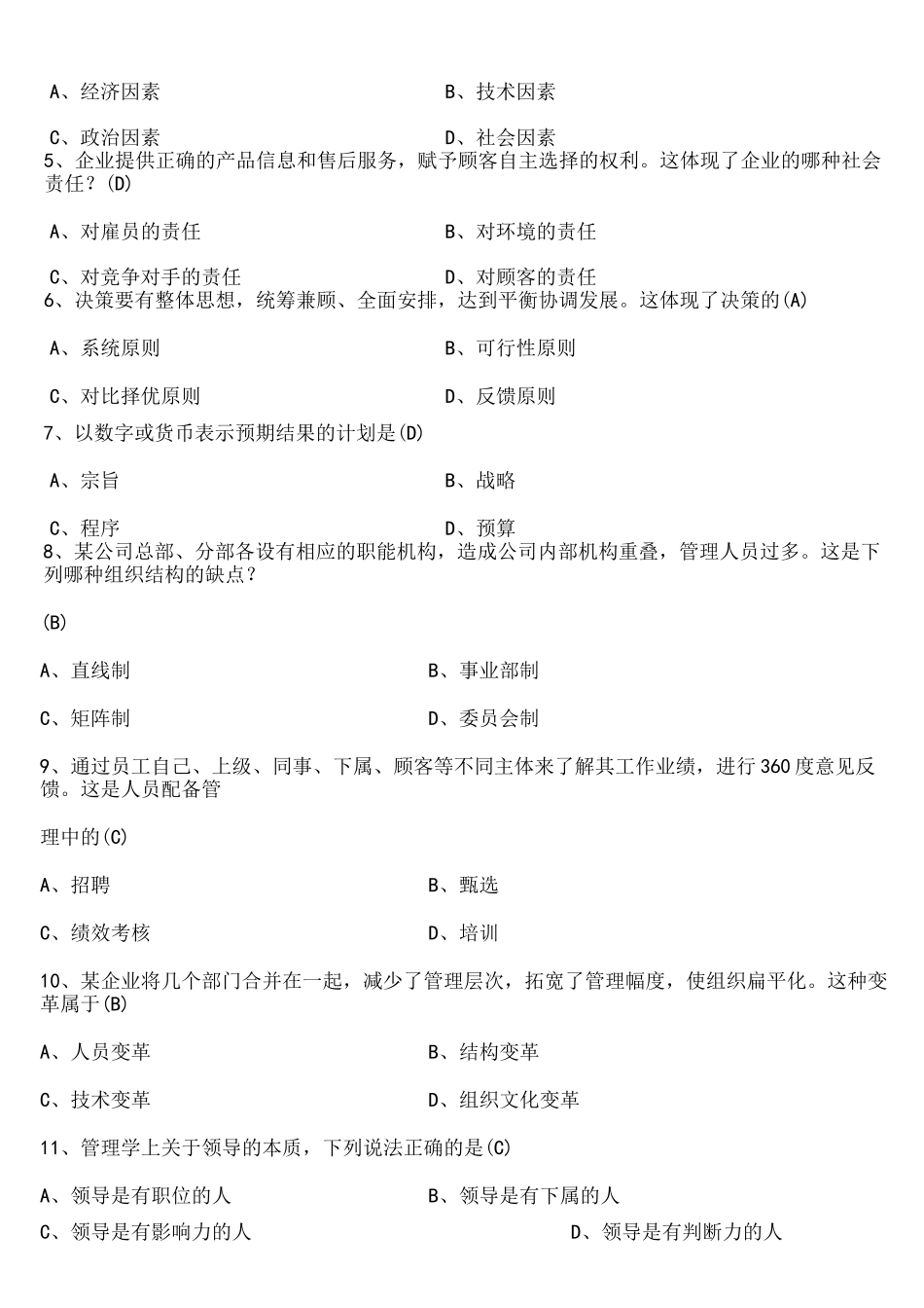 2022年10月自考00054管理学原理试题及答案_第2页