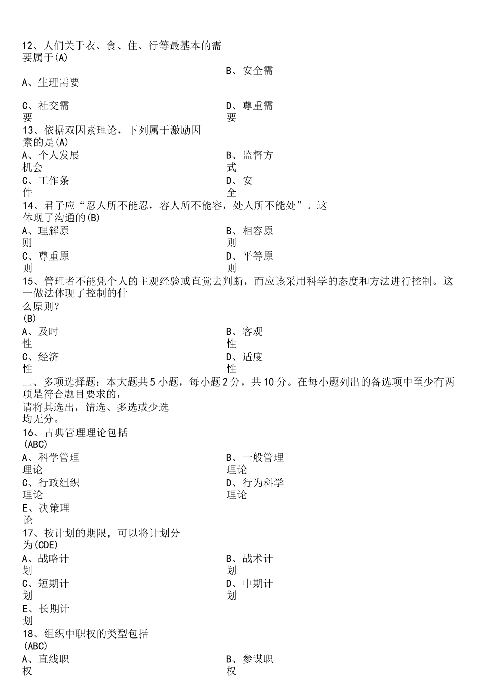 2022年10月自考00054管理学原理试题及答案_第3页