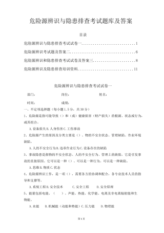 2021年危险源辨识与隐患排查考试题库及答案