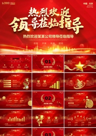 热烈欢迎某某公司领导莅临指导