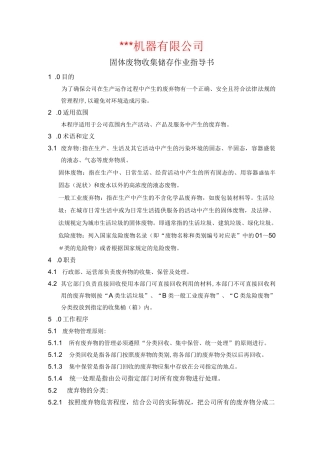固体废物收集储存作业指导书
