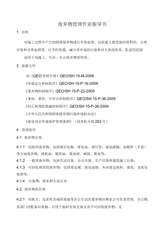 废弃物管理作业指导书