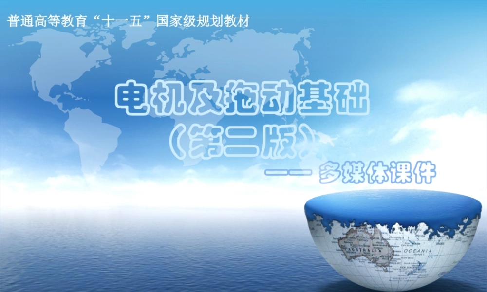 电机及拖动基础第二版课件 课件开始