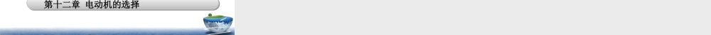 电机及拖动基础第二版课件 课件开始