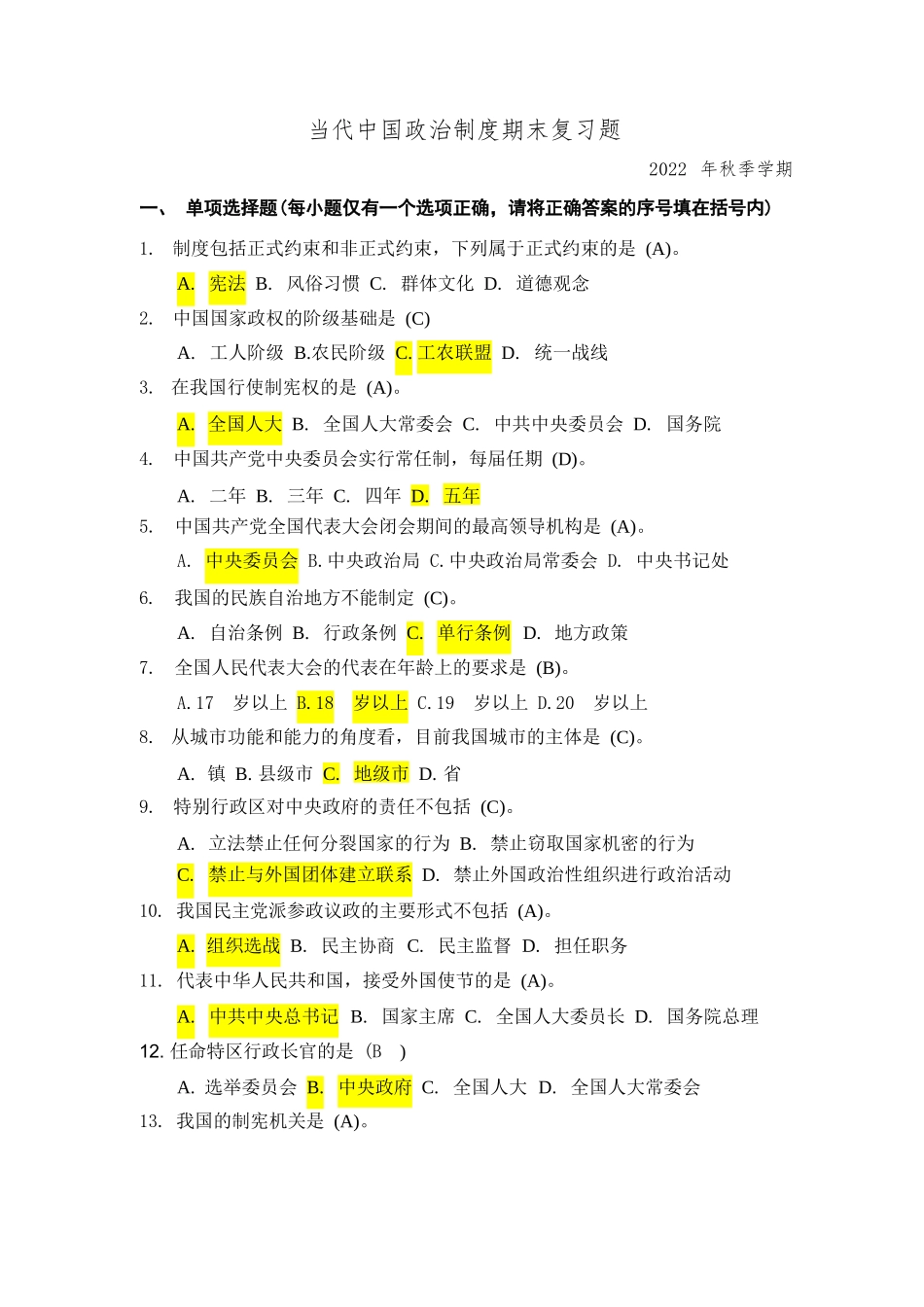 最新整理国开电大22秋季《当代中国政治制度》期末考试题库及答案_第1页