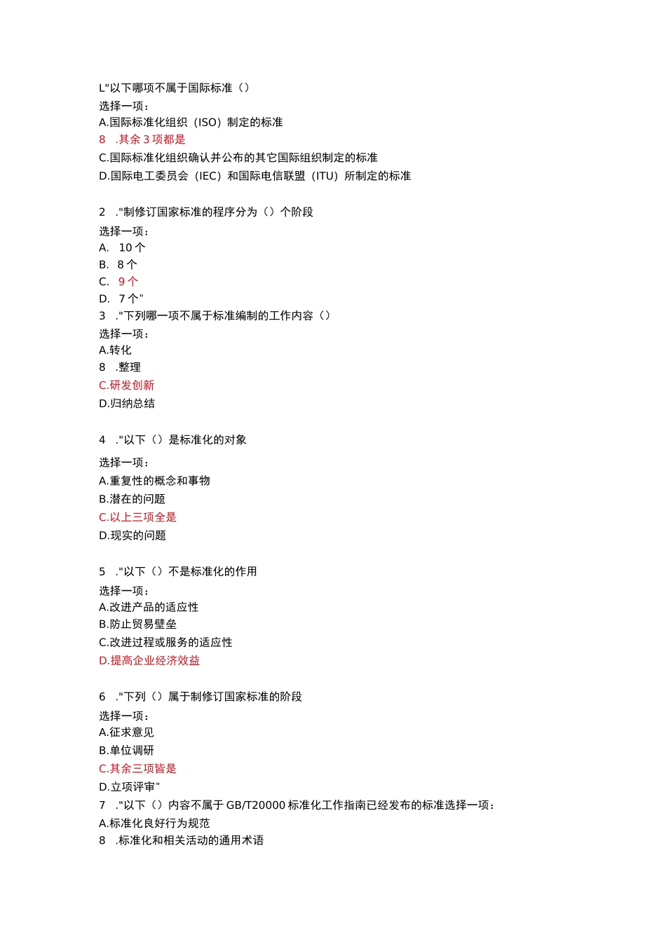 标准的研制与编制--广东开放大学考试题库及答案_第1页