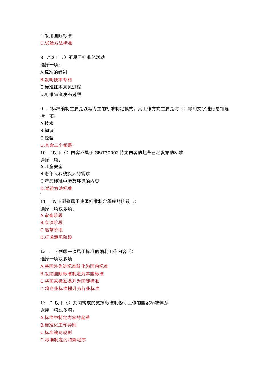 标准的研制与编制--广东开放大学考试题库及答案_第2页