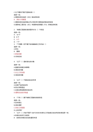 标准的研制与编制--广东开放大学考试题库及答案