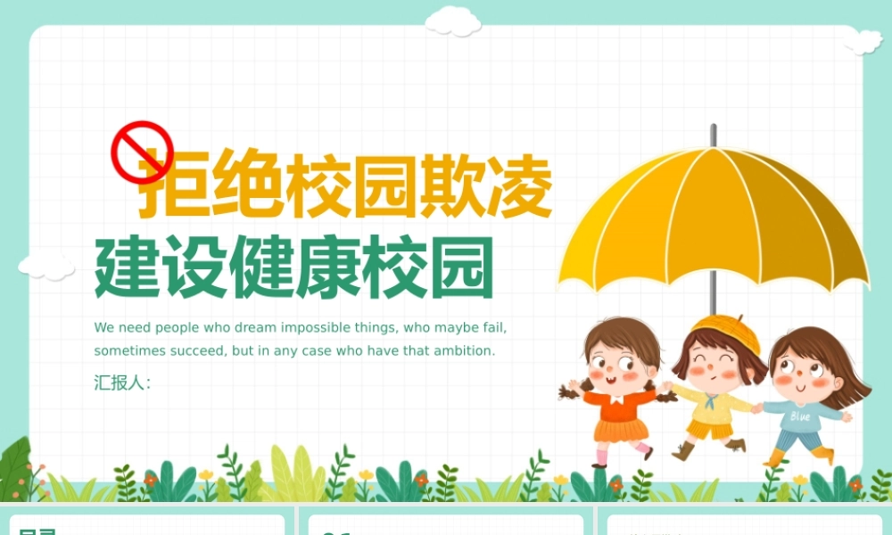 预防校园欺凌主题