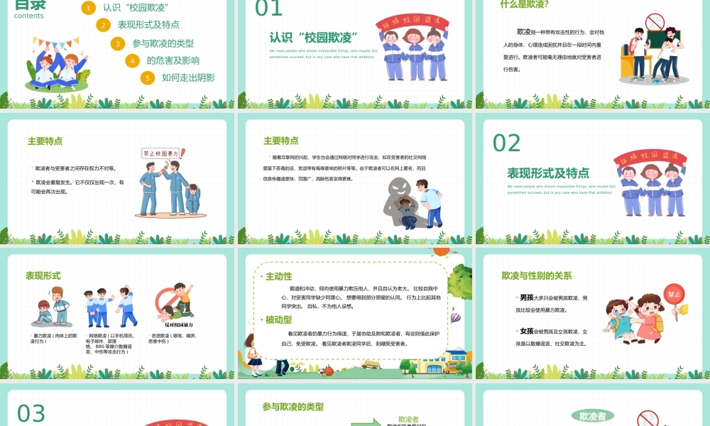 预防校园欺凌主题