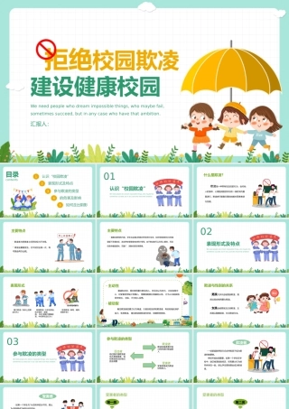 预防校园欺凌主题