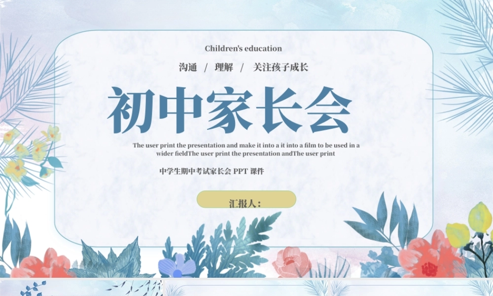 中学生期中考试家长会