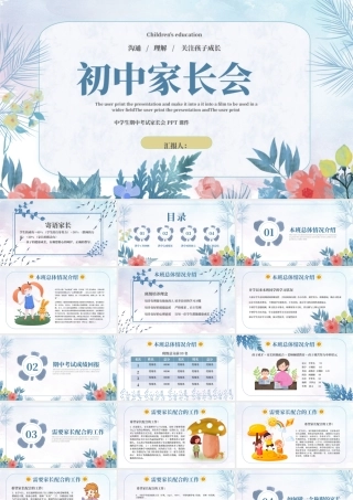 中学生期中考试家长会