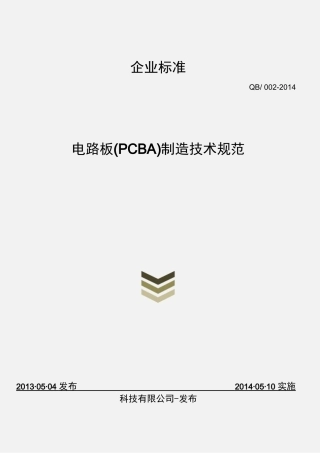 PCBA制造技术规范