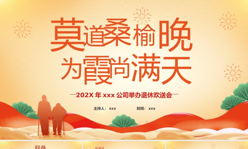 公司退休欢送会