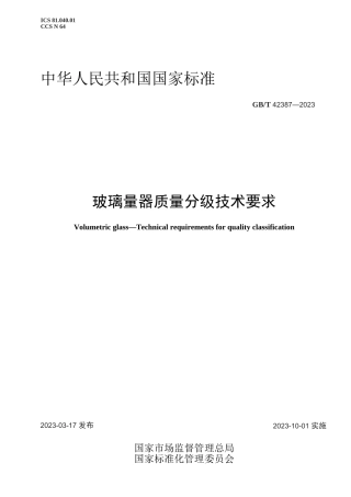 GBT 42387-2023玻璃量器　质量分级技术要求