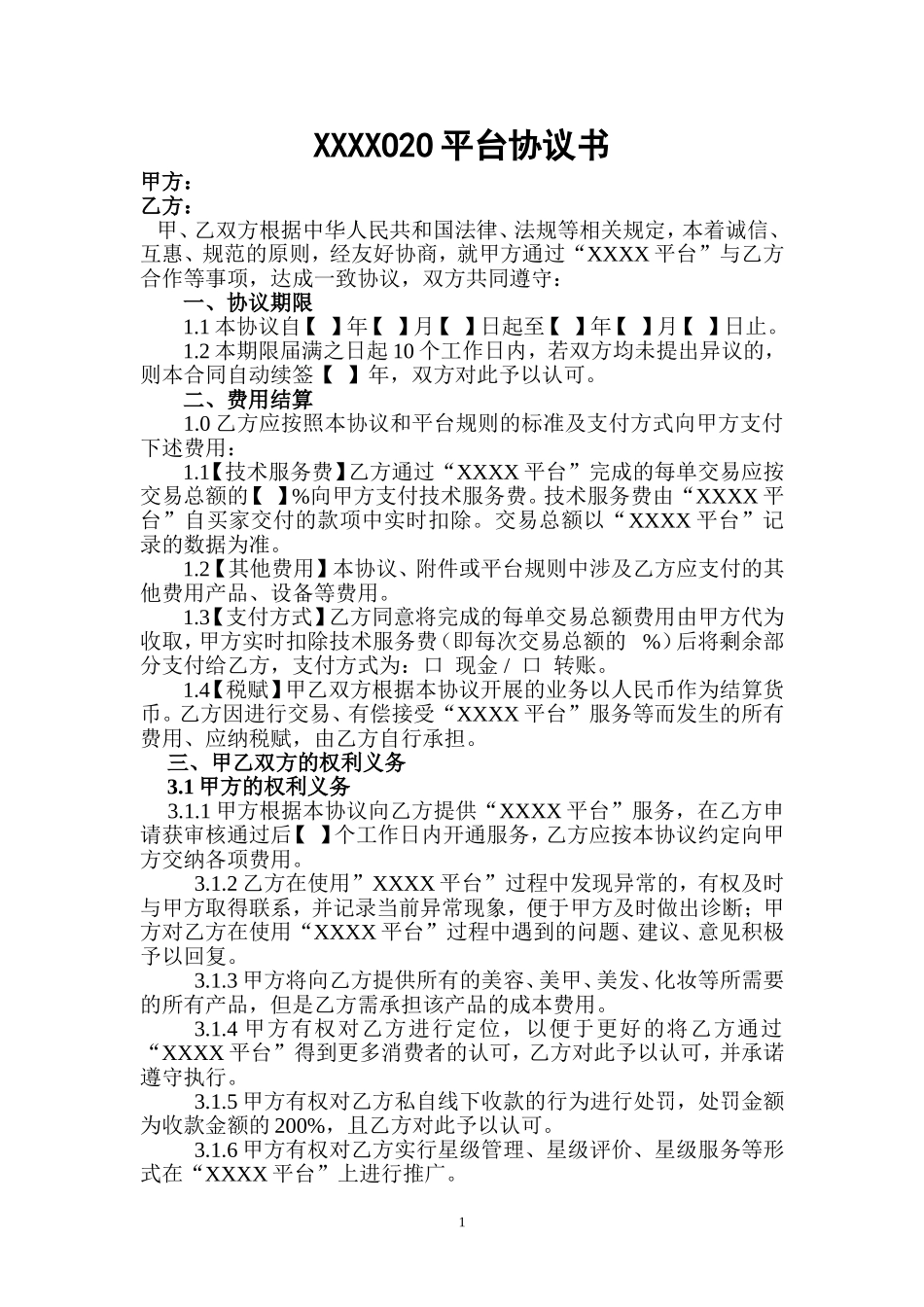 O2O平台协议书完整_第1页