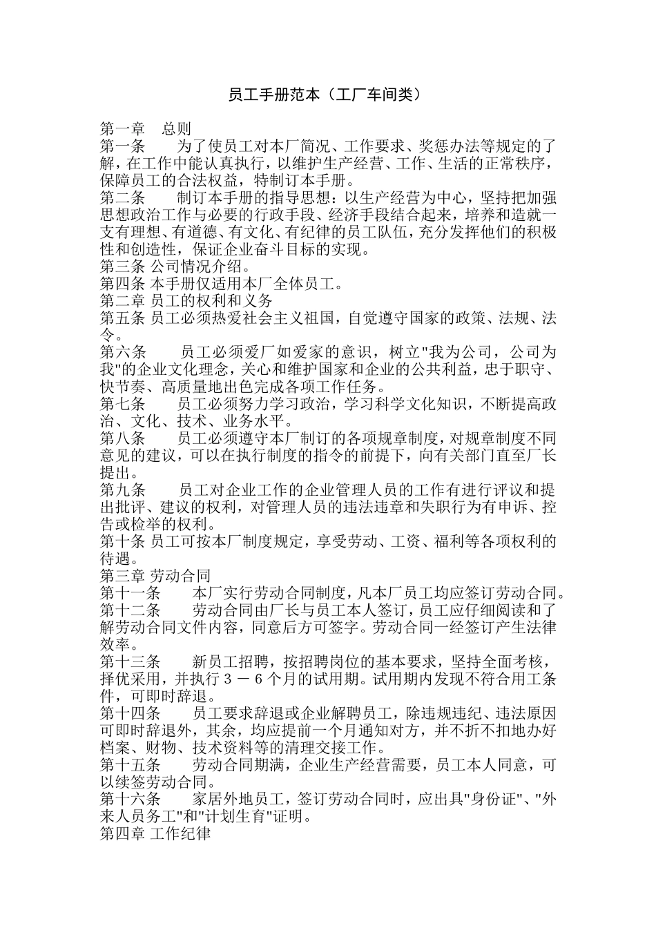 员工手册范本(工厂车间类)_第1页