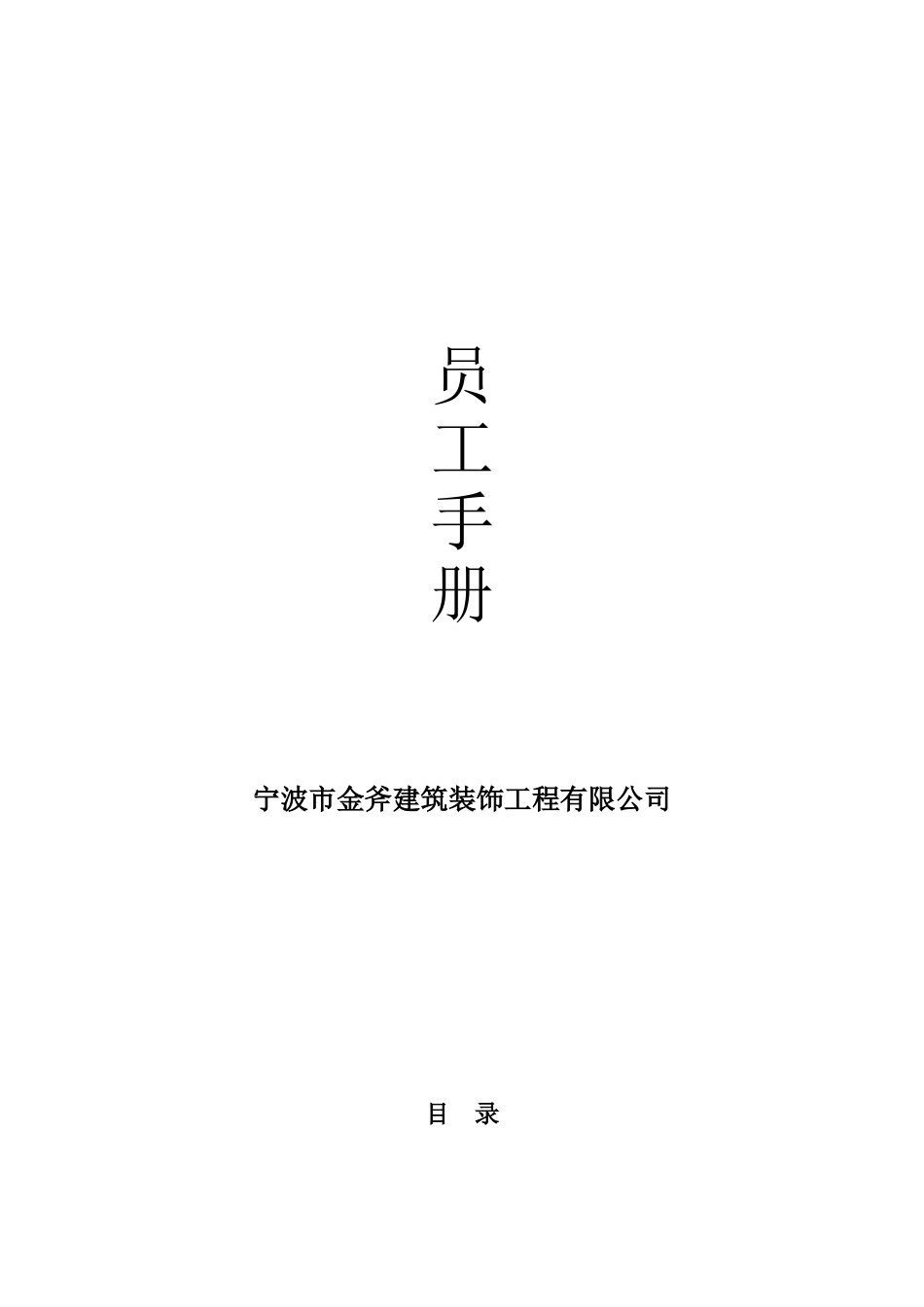 XX公司员工手册(小型公司)_第1页