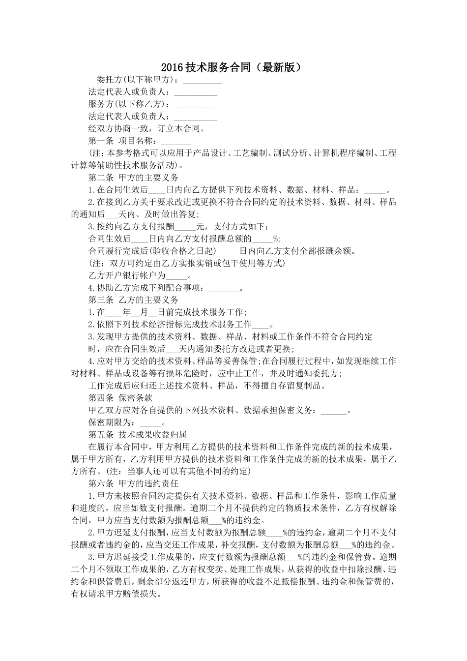 技术服务合同_第1页