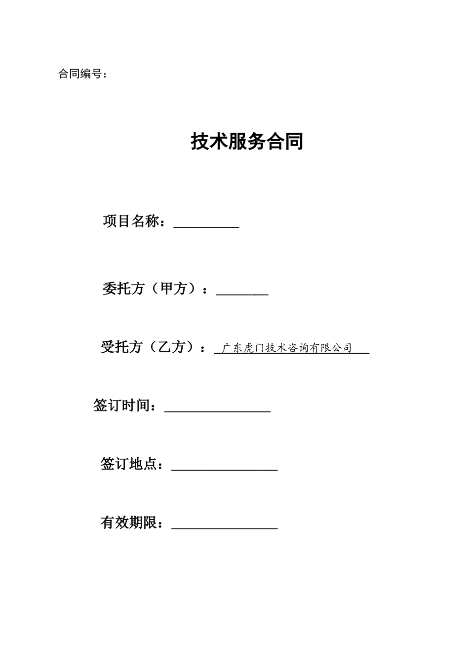 公司技术服务合同范本_第1页