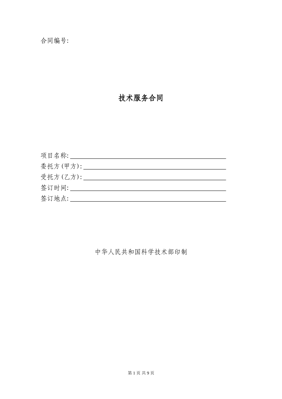 技术服务合同范本_第1页