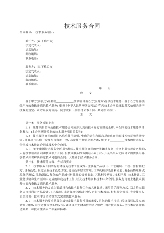 技术服务合同范本-整理