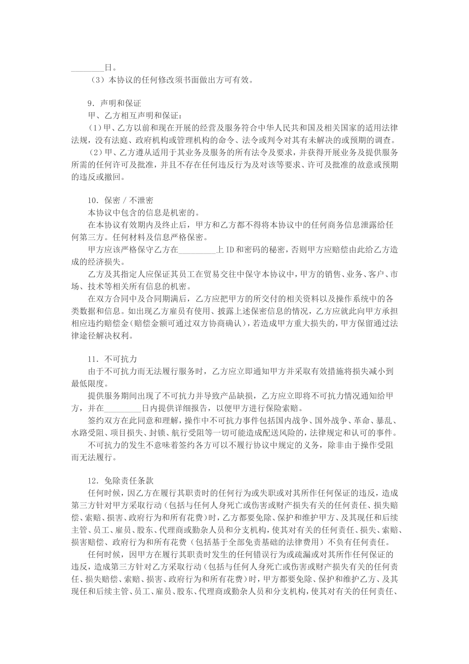 电子商务物流合作服务协议_第3页