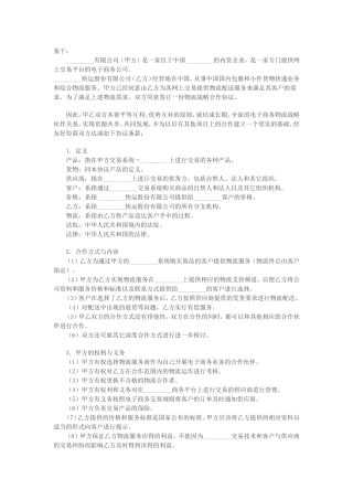 电子商务物流合作服务协议