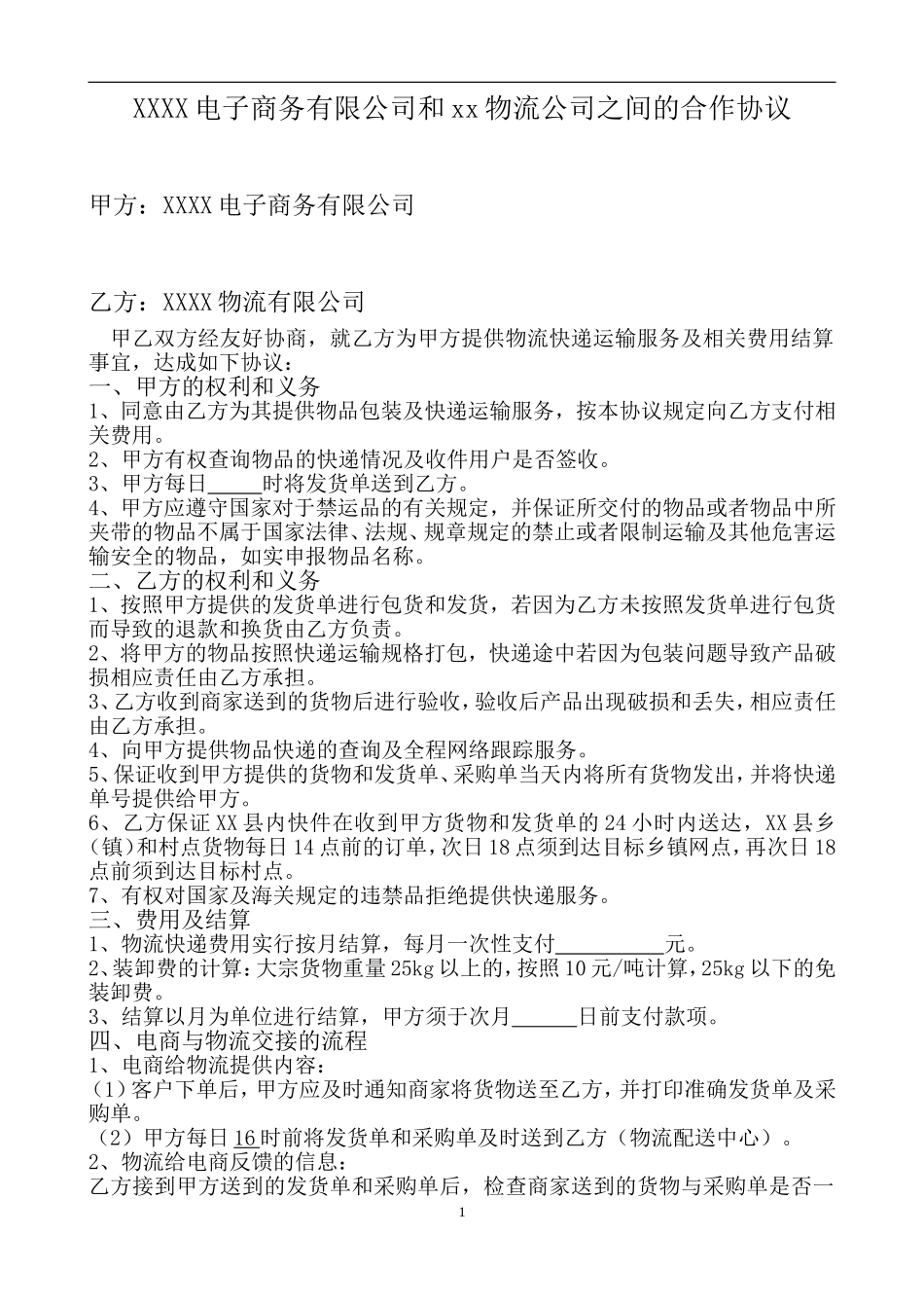 电子商务有限公司和物流公司业务合作协议_第1页