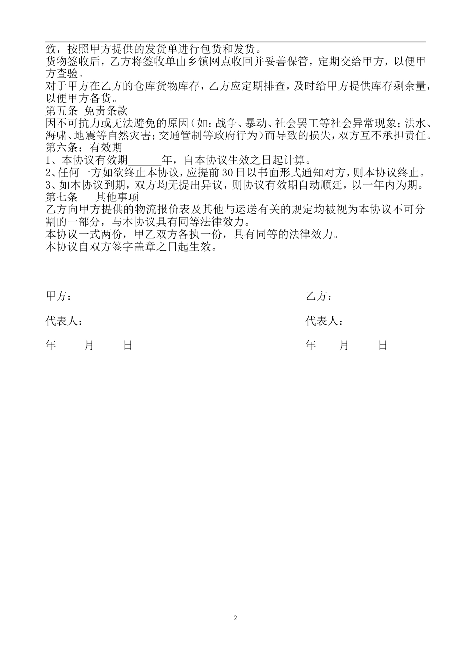 电子商务有限公司和物流公司业务合作协议_第2页