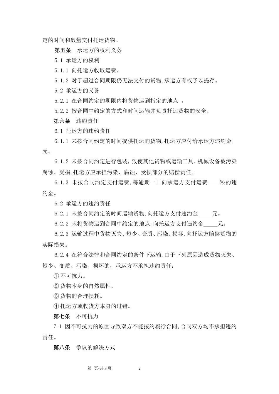 货物运输合同范本_第2页