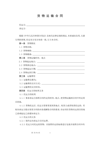 货物运输合同范本
