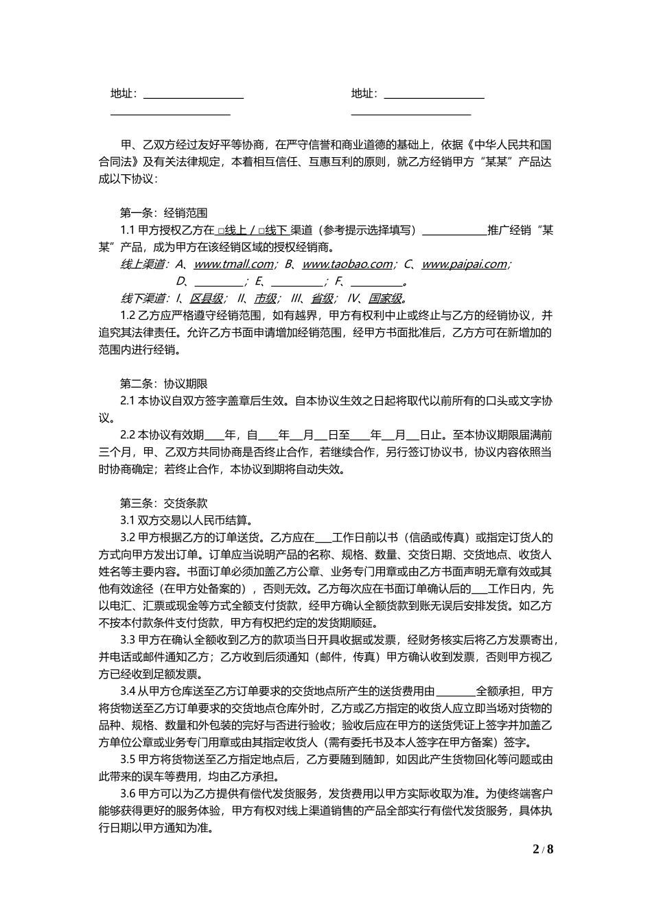 线上及线下经销授权协议通用模板V1.1_第2页