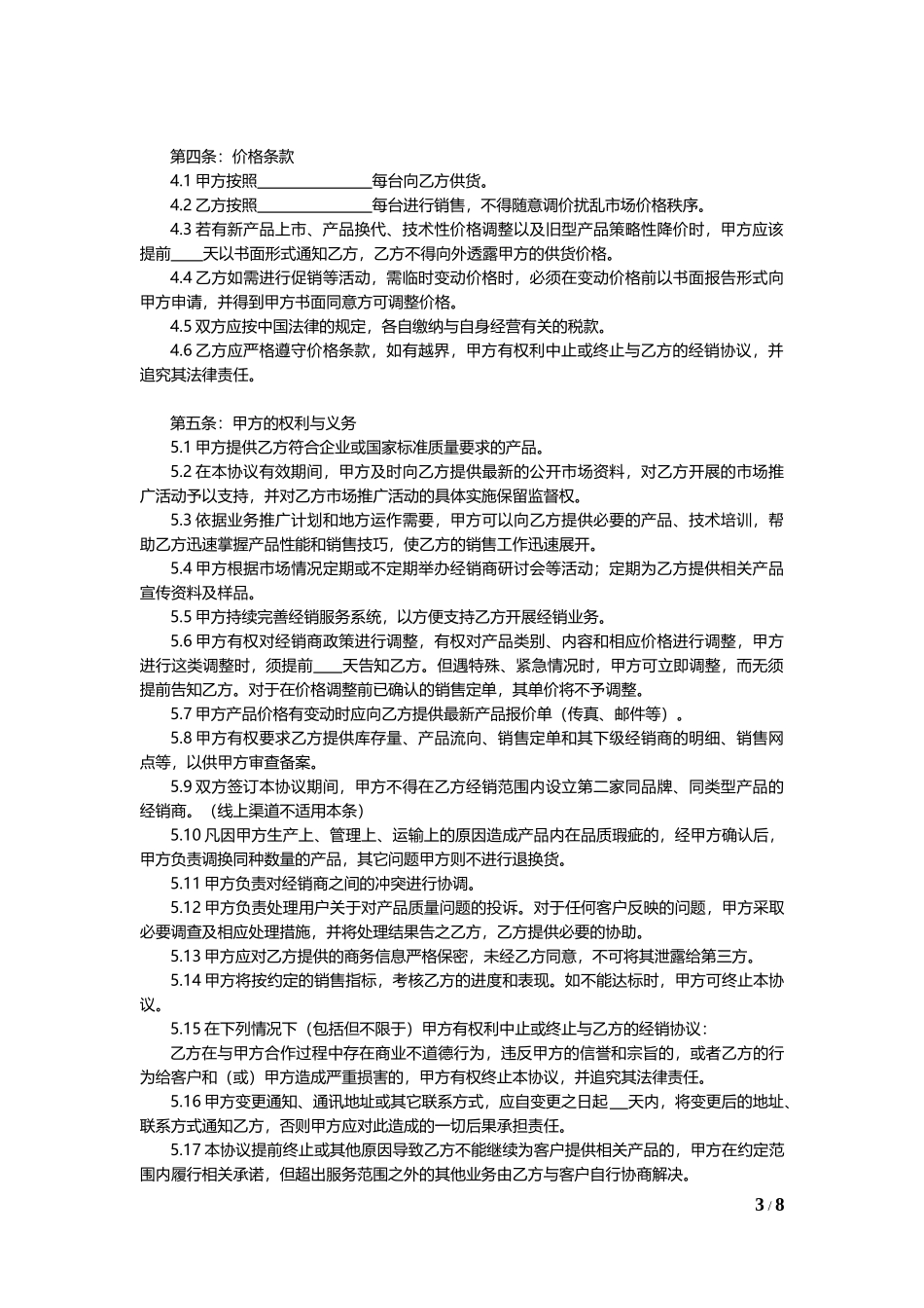 线上及线下经销授权协议通用模板V1.1_第3页