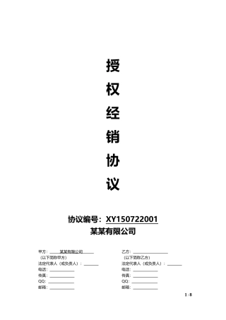 线上及线下经销授权协议通用模板V1.1