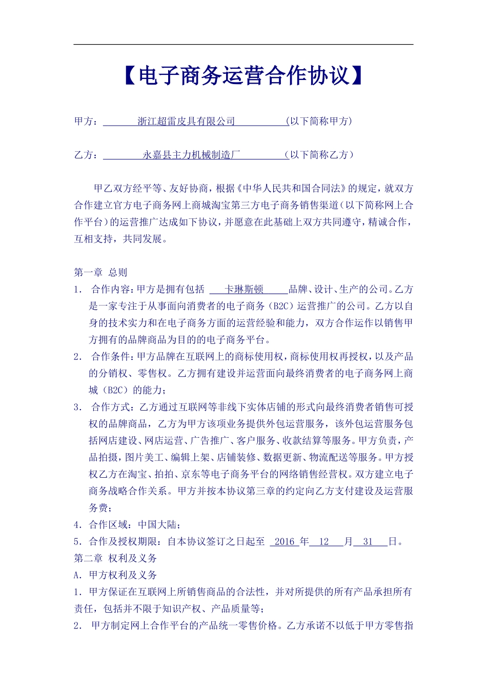 《电子商务运营合作协议合同》_第1页