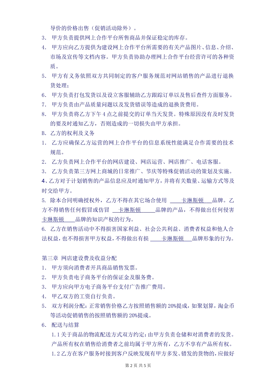 《电子商务运营合作协议合同》_第2页