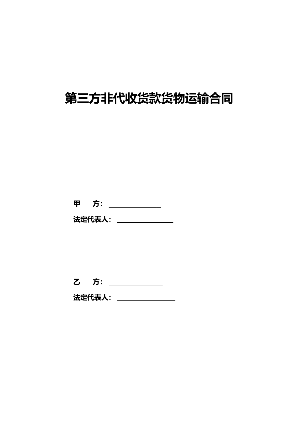 第三方非代收货款货物运输合同模板_第2页