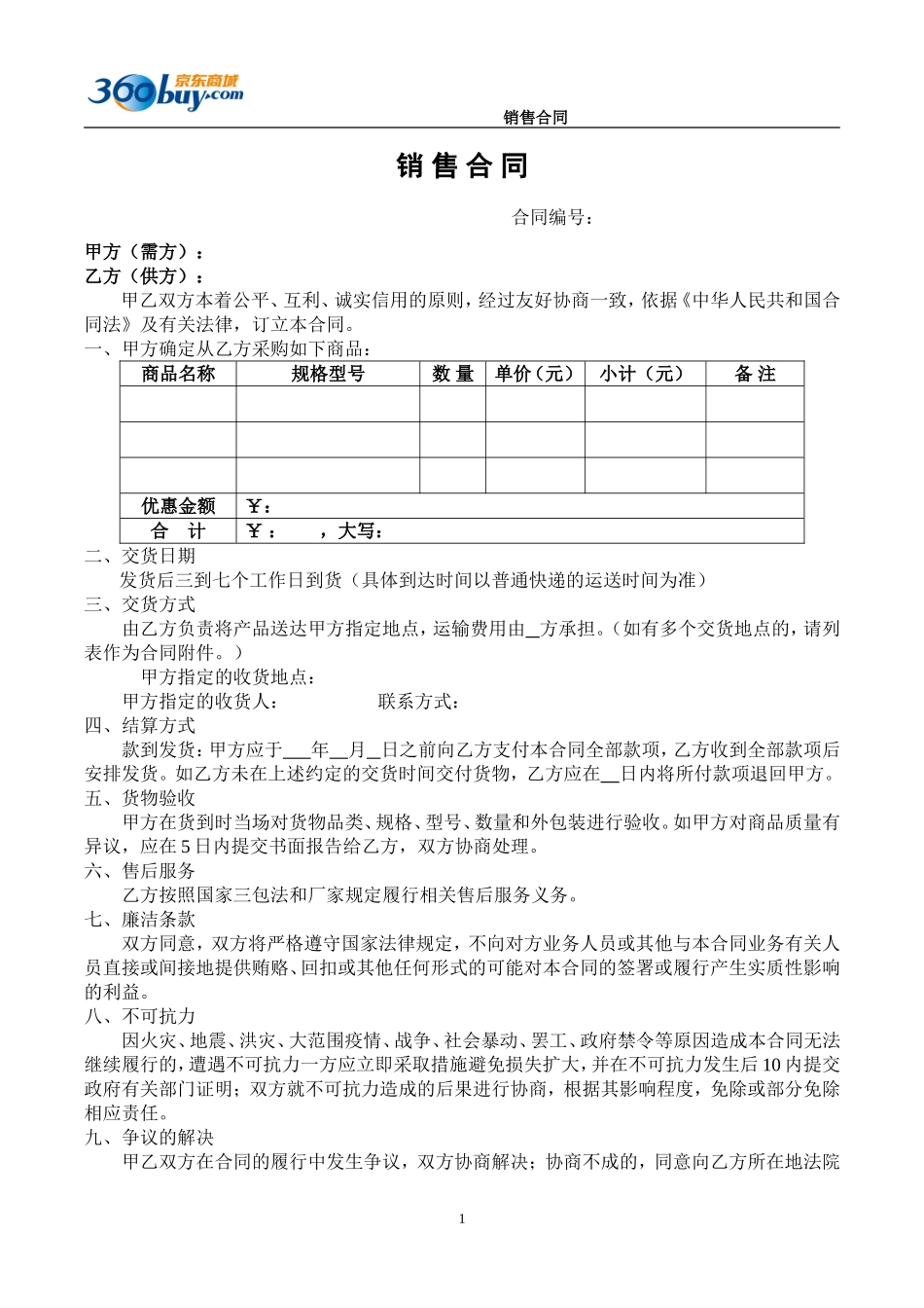 京东合同模板_第1页