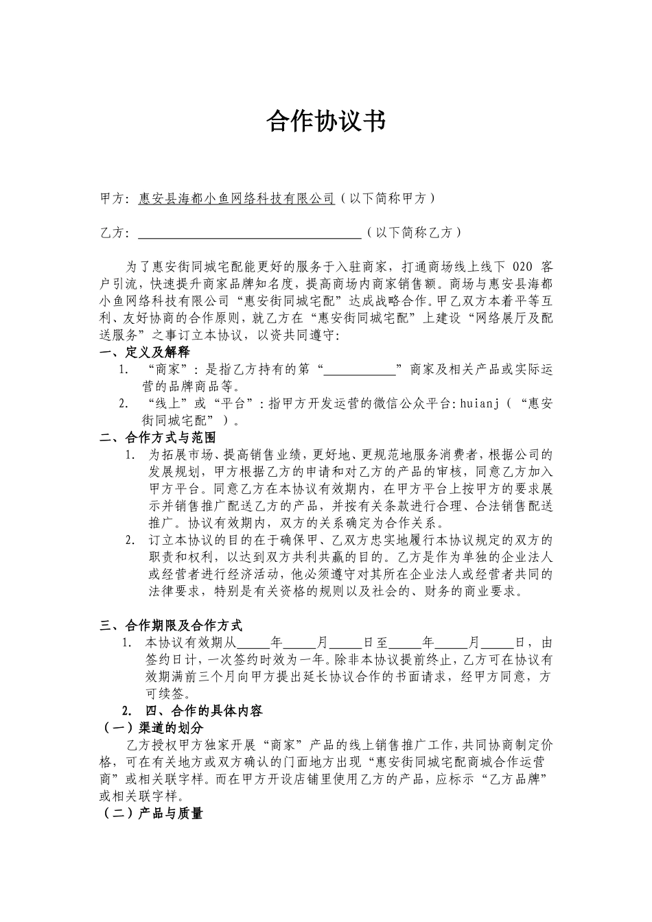 卖场商家合作协议书_第1页