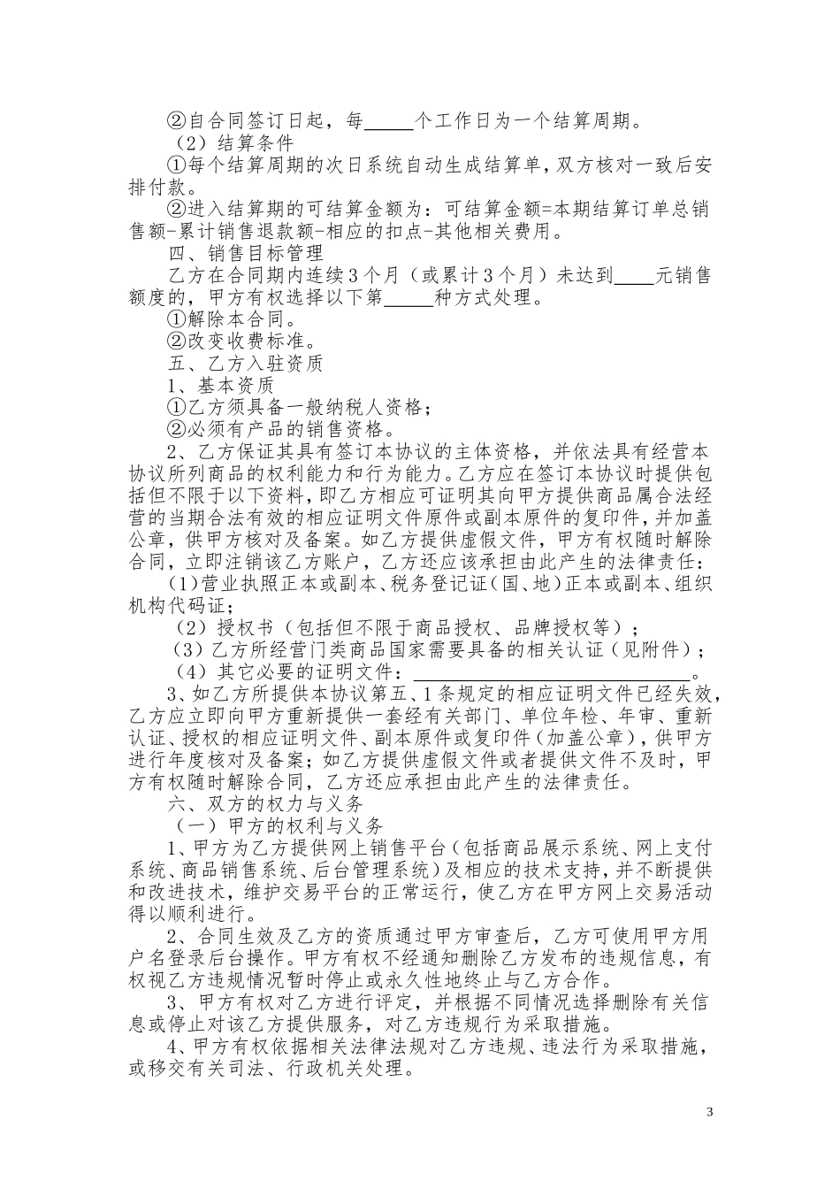 网站与实体店合作运营合同_第3页