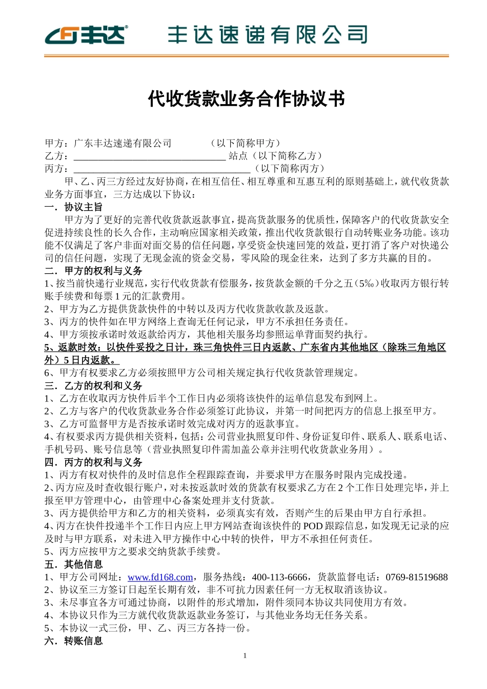 丰达速递有限公司代收货款业务合作协议_第1页