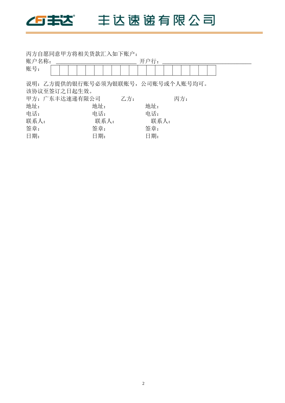 丰达速递有限公司代收货款业务合作协议_第2页