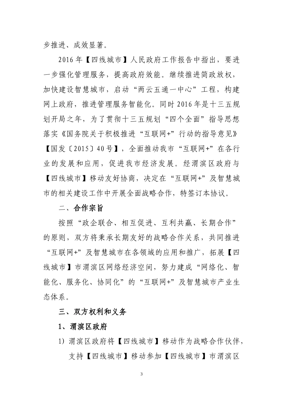 “互联网+”战略合作协议_第3页