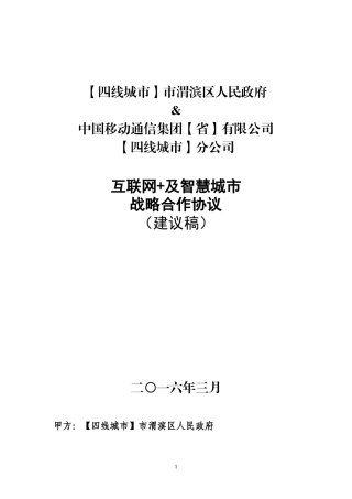 “互联网+”战略合作协议